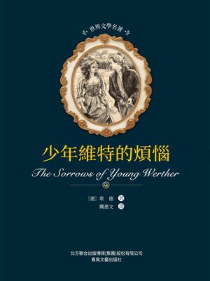 cover image of 少年維特之煩惱